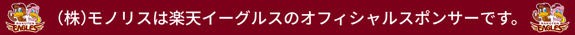 モノリスは楽天ゴールデンイーグルスのオフィシャルスポンサーです。