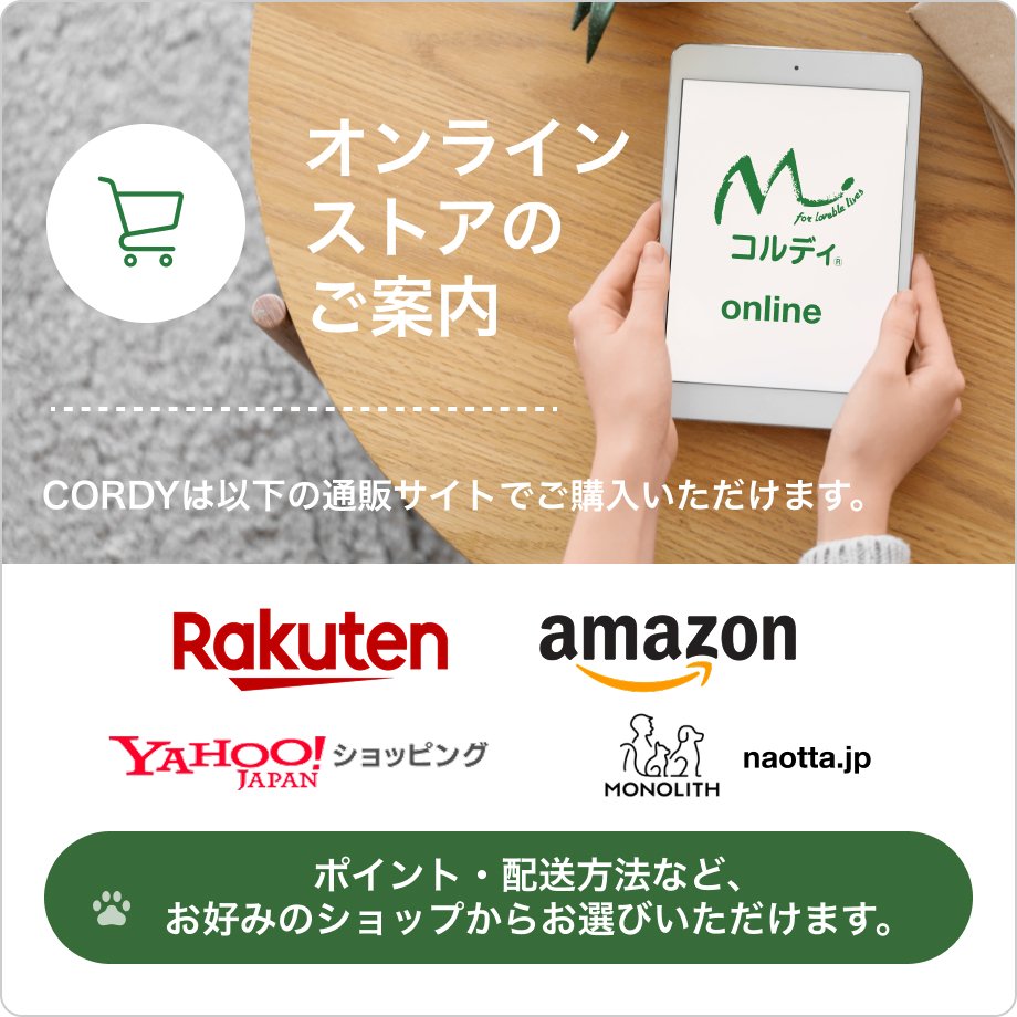 オンラインストアのご案内 CORDYは以下の通販サイトでご購入いただけます