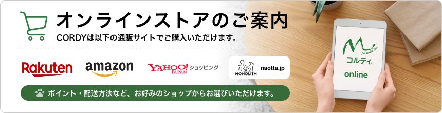 オンラインストアのご案内 CORDYは以下の通販サイトでご購入いただけます