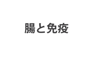腸を健康に!~免疫力は腸から~