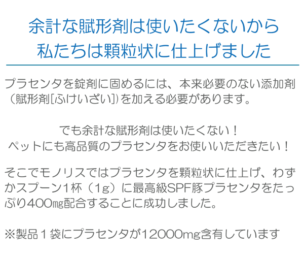 プラセンタには賦形剤を使いたくないので顆粒状に仕上げました