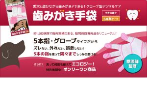 【歯周病予防】犬・猫の歯みがき-ワンちゃんの歯磨き用手袋