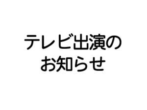 BS-TBSで塩田動物病院が特集されます(再放送のご案内)