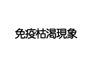 免疫枯渇現象について