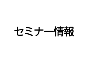 セミナー参加のご報告③