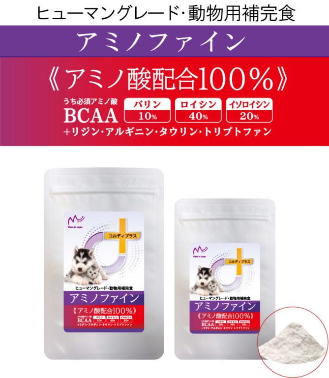 新発売 アミノ酸100 配合 アミノファイン 犬 猫の健康を守り免疫力を維持するサプリメント 公式コルディ