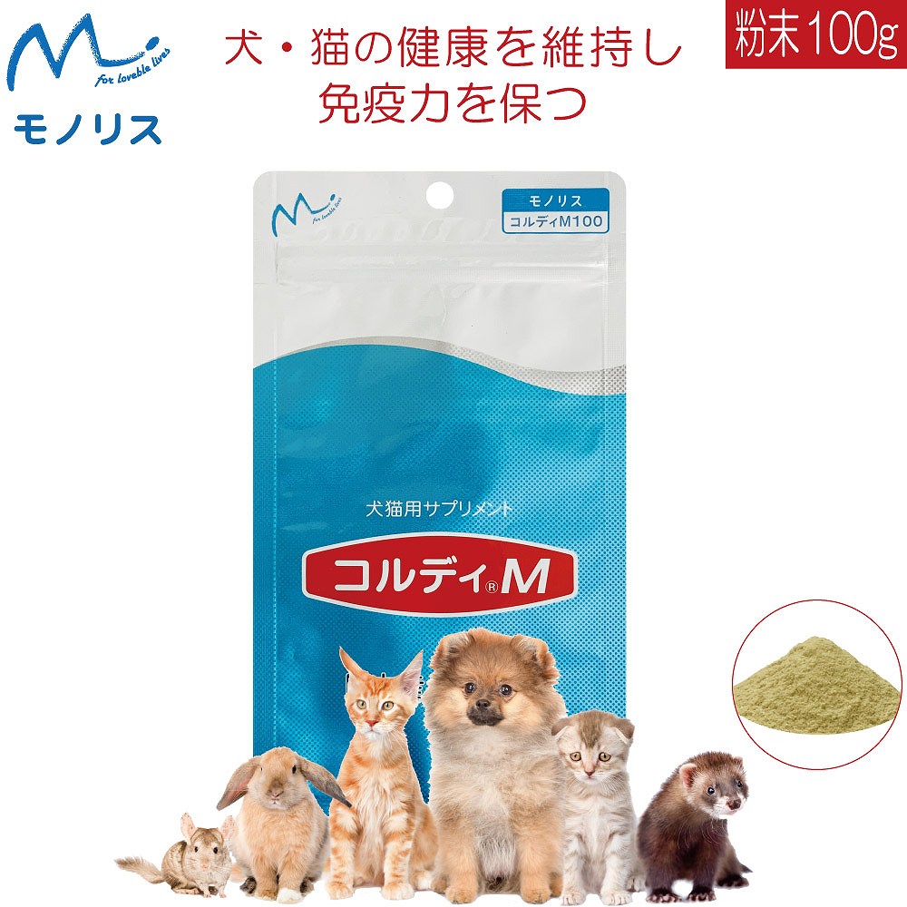 コルディ・Ｍ（100g）-人とペットのサプリ専門店モノリス