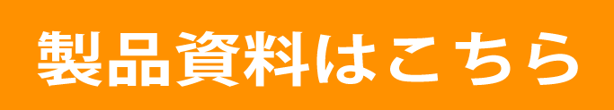 商品リーフレットはこちら