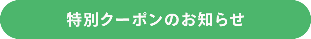 特別クーポンはこちら